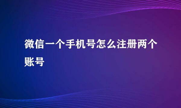 微信一个手机号怎么注册两个账号