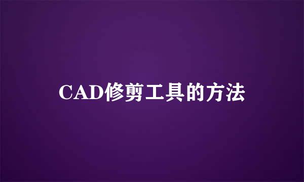 CAD修剪工具的方法