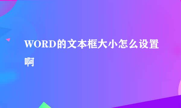 WORD的文本框大小怎么设置啊