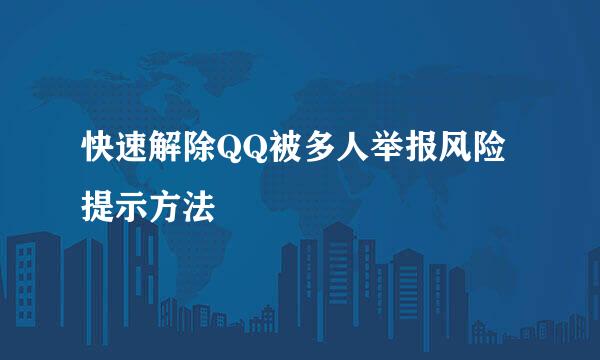 快速解除QQ被多人举报风险提示方法