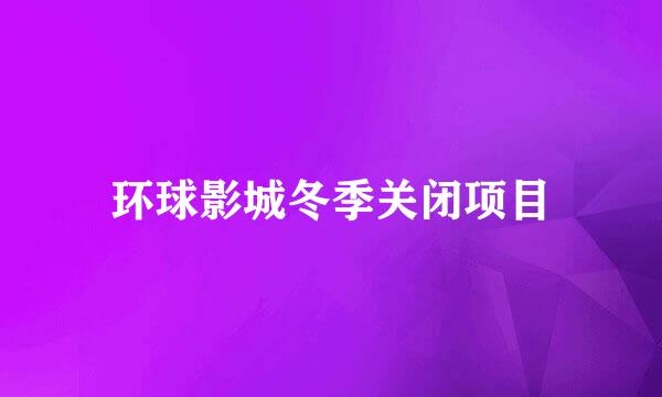 环球影城冬季关闭项目
