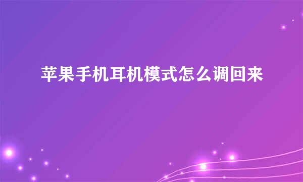 苹果手机耳机模式怎么调回来