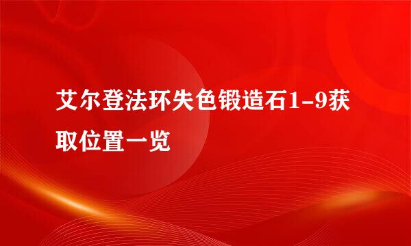艾尔登法环失色锻造石1-9获取位置一览
