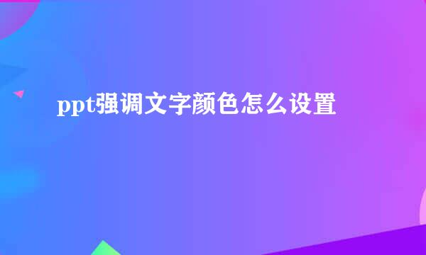 ppt强调文字颜色怎么设置