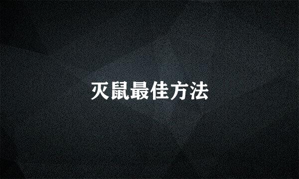 灭鼠最佳方法