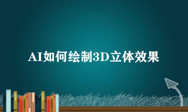 AI如何绘制3D立体效果