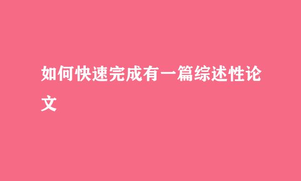 如何快速完成有一篇综述性论文