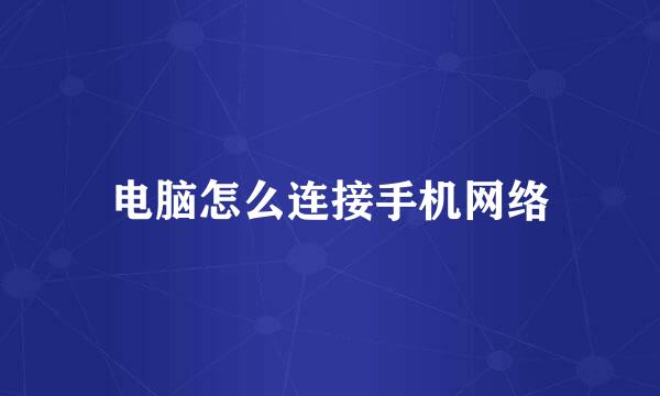 电脑怎么连接手机网络