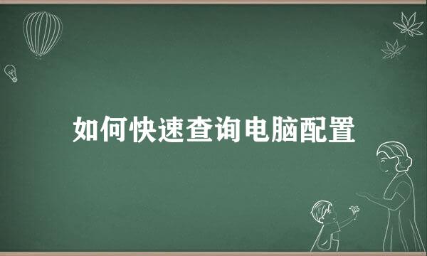 如何快速查询电脑配置
