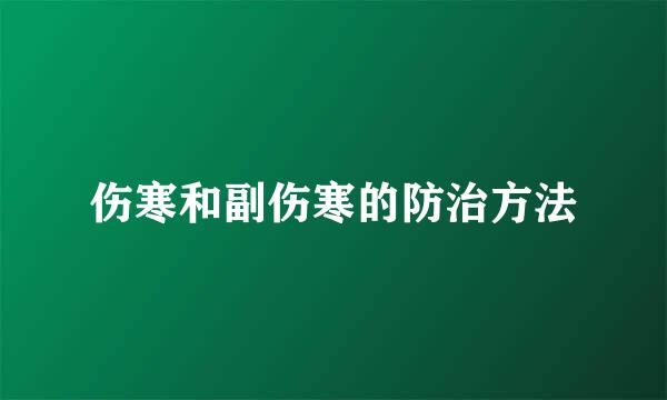 伤寒和副伤寒的防治方法