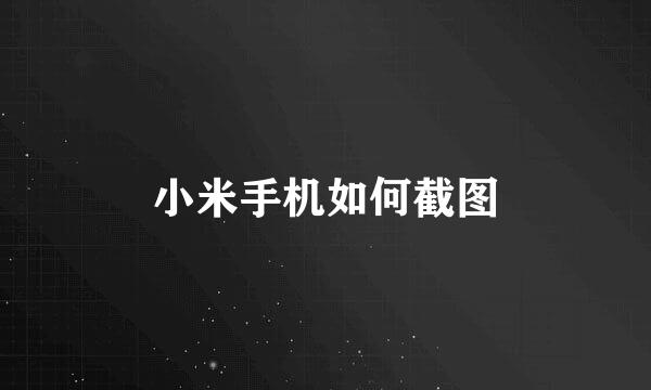 小米手机如何截图
