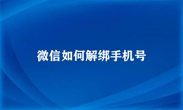 微信如何解绑手机号