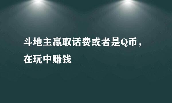 斗地主赢取话费或者是Q币，在玩中赚钱