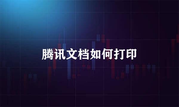腾讯文档如何打印