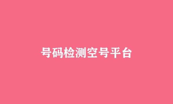 号码检测空号平台