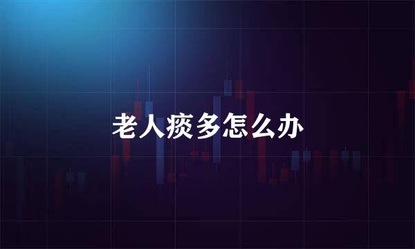 老人痰多怎么办
