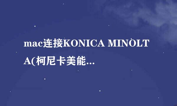 mac连接KONICA MINOLTA(柯尼卡美能达)打印机