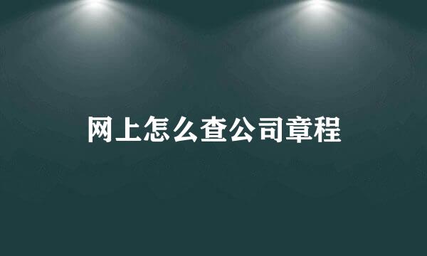 网上怎么查公司章程