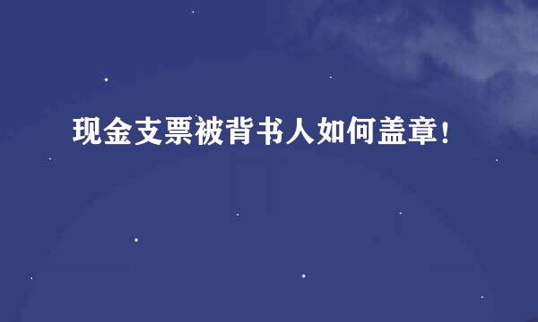 现金支票被背书人如何盖章！