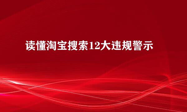 读懂淘宝搜索12大违规警示