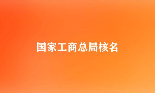 国家工商总局核名