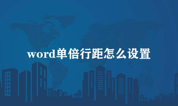 word单倍行距怎么设置