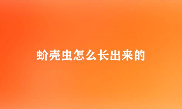 蚧壳虫怎么长出来的