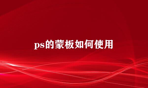 ps的蒙板如何使用