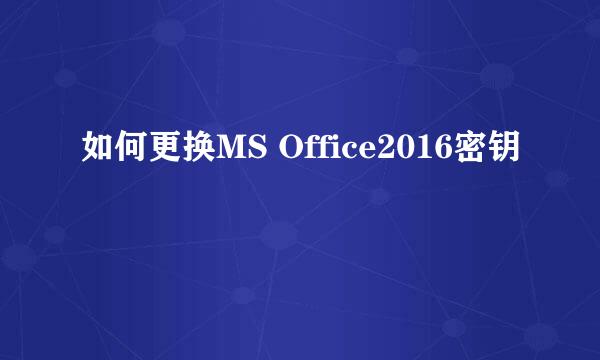 如何更换MS Office2016密钥