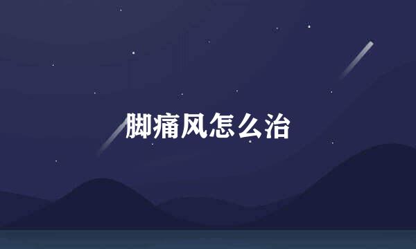 脚痛风怎么治