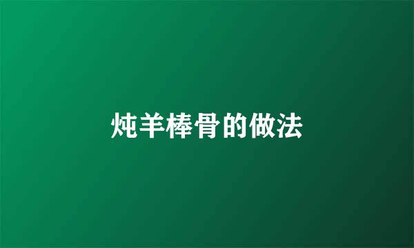 炖羊棒骨的做法