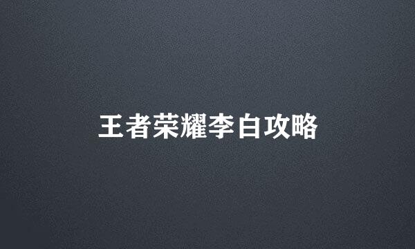王者荣耀李白攻略