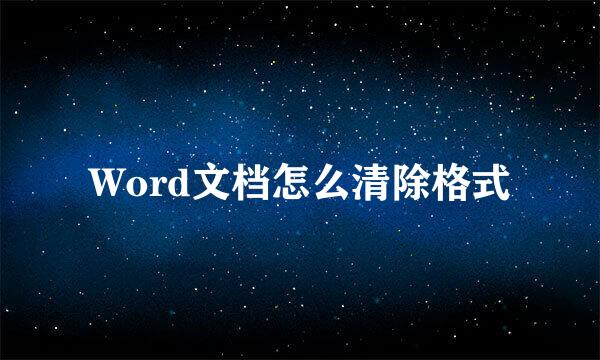 Word文档怎么清除格式