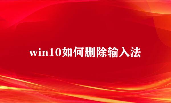 win10如何删除输入法