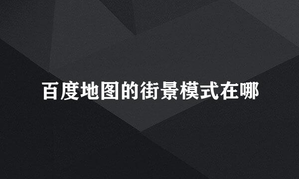 百度地图的街景模式在哪