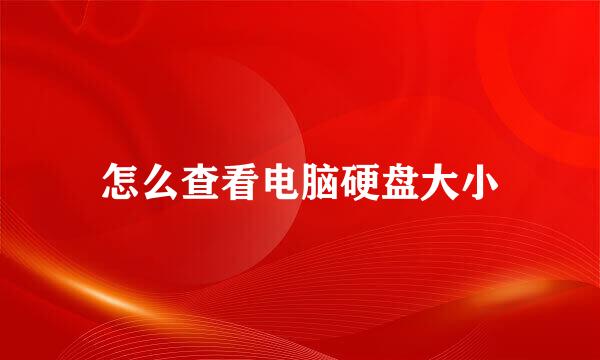 怎么查看电脑硬盘大小