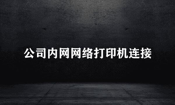公司内网网络打印机连接