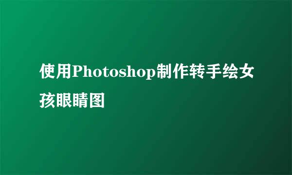 使用Photoshop制作转手绘女孩眼睛图