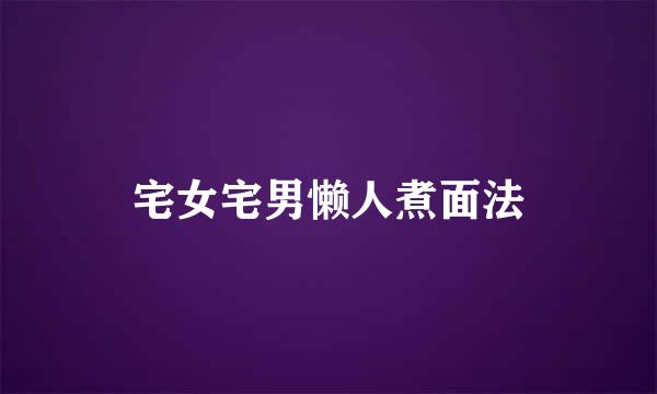 宅女宅男懒人煮面法