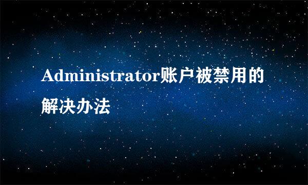 Administrator账户被禁用的解决办法