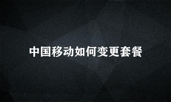 中国移动如何变更套餐