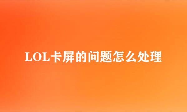 LOL卡屏的问题怎么处理