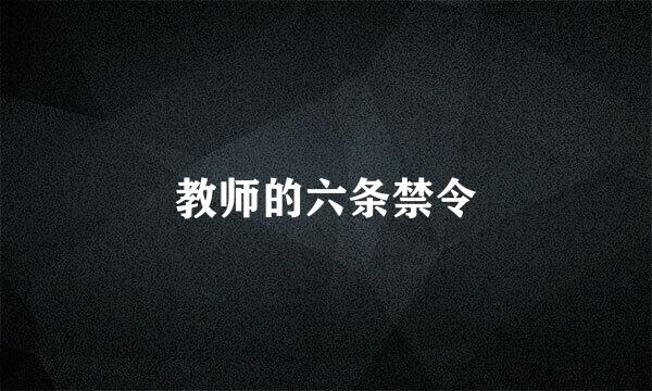 教师的六条禁令