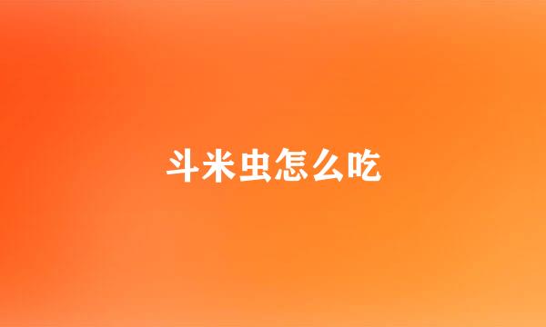 斗米虫怎么吃