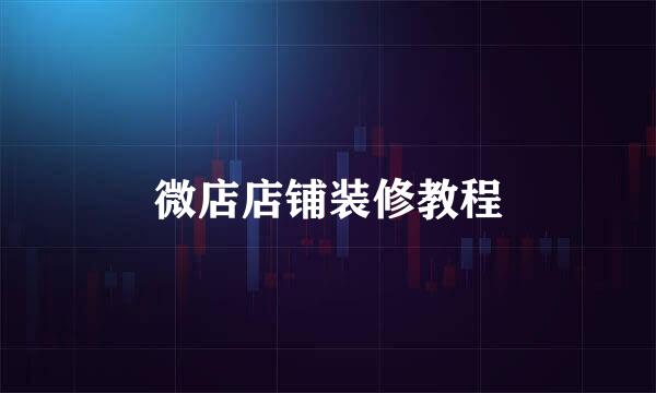 微店店铺装修教程