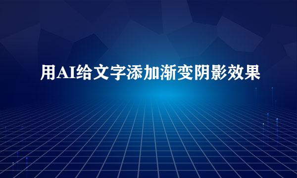 用AI给文字添加渐变阴影效果