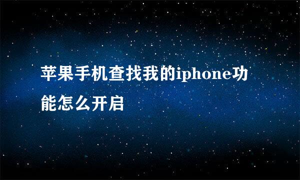 苹果手机查找我的iphone功能怎么开启