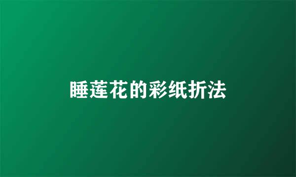睡莲花的彩纸折法