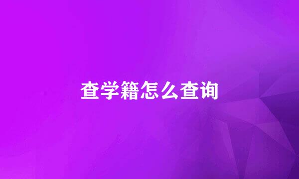 查学籍怎么查询