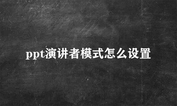 ppt演讲者模式怎么设置